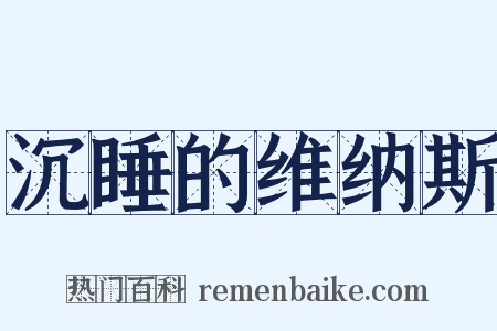 沉睡的维纳斯是什么意思的图片